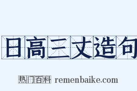 日高三丈造句是什么意思的图片